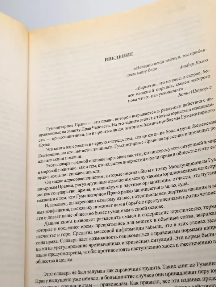 Практический словарь гуманитарного права