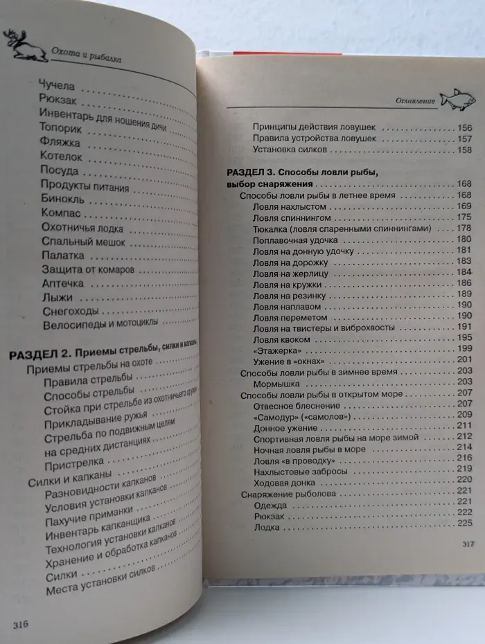Энциклопедия хозяина и хозяйки. Охота и рыбалка