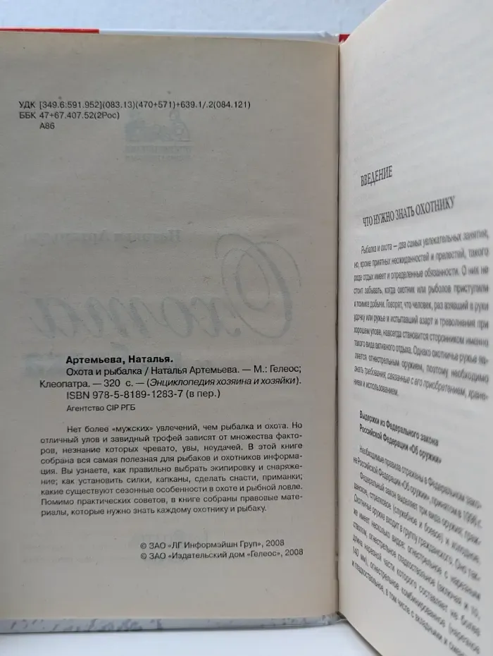 Энциклопедия хозяина и хозяйки. Охота и рыбалка