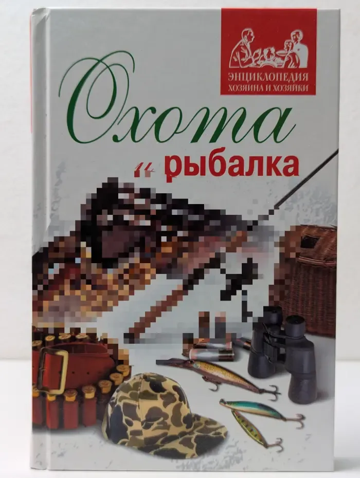 Энциклопедия хозяина и хозяйки. Охота и рыбалка