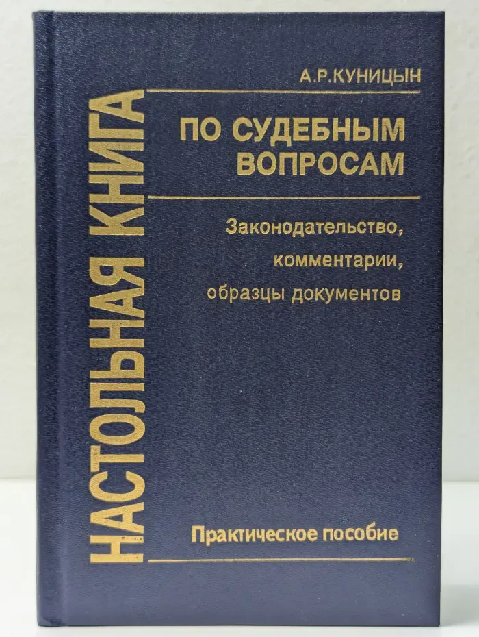 Настольная книга по судебным вопросам