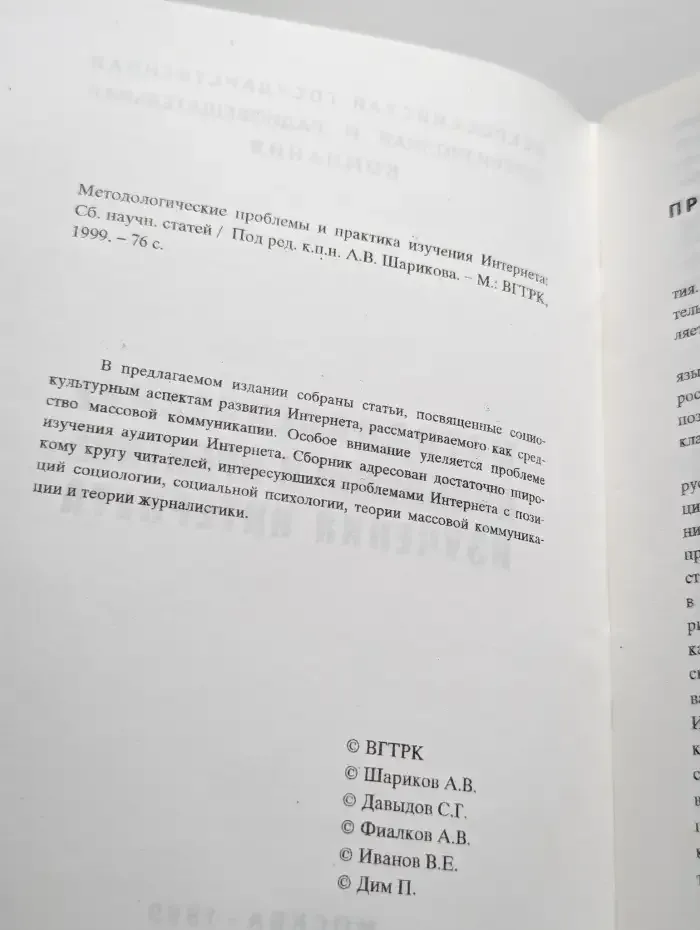 Методологические проблемы и практика изучения Интернета