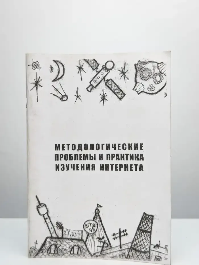 Методологические проблемы и практика изучения Интернета