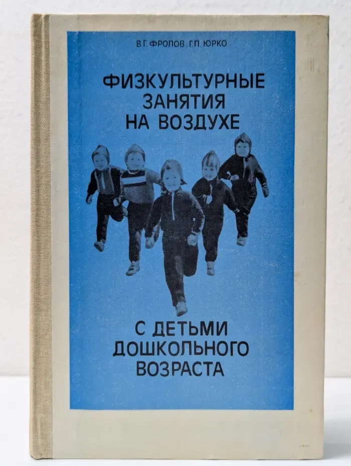 Физкультурные занятия на воздухе с детьми дошкольного возраста