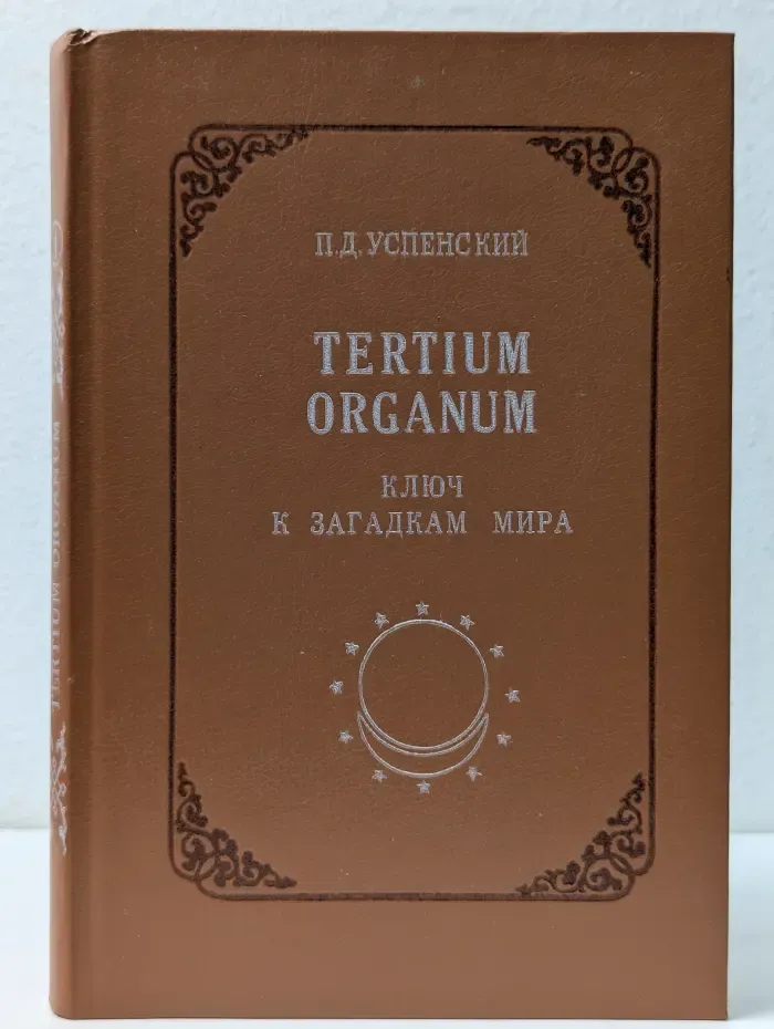Ключ к загадкам мира