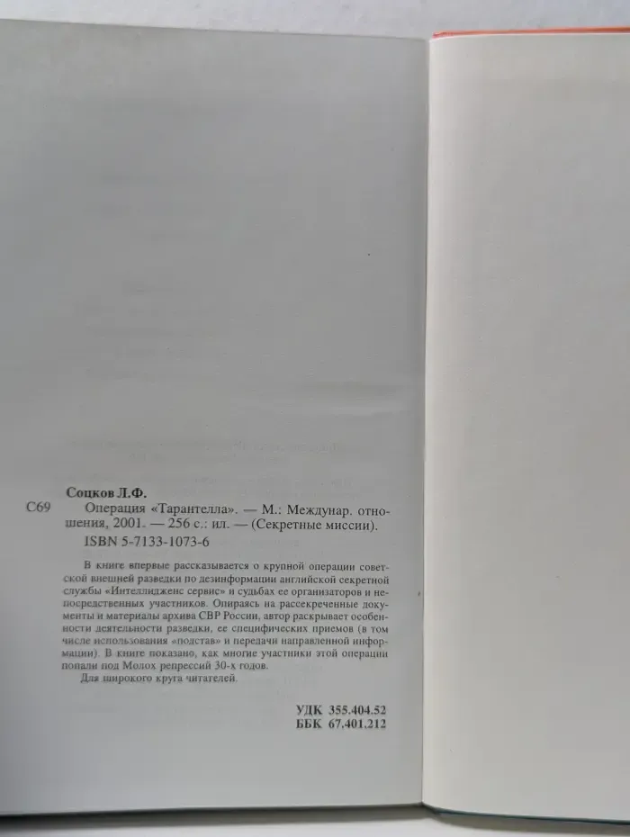 Секретные миссии. Операция "Тарантелла"