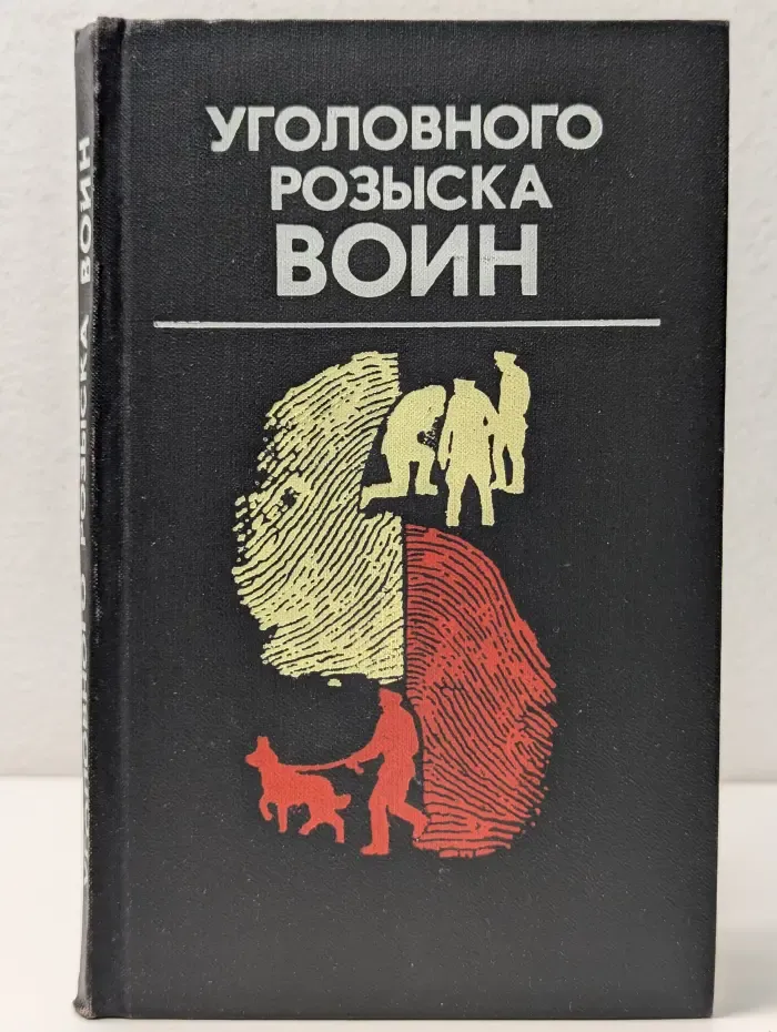 Уголовного розыска воин. Сборник