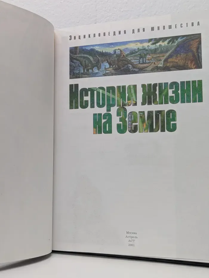 Энциклопедия для юношества. История жизни на Земле