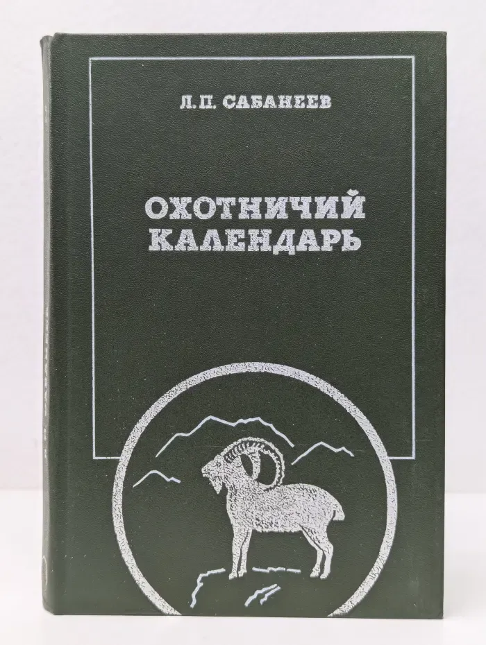 Охотничий календарь. Том 2