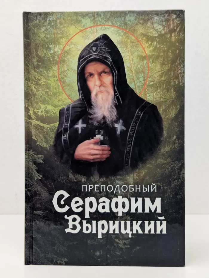 Преподобный Серафим Вырицкий