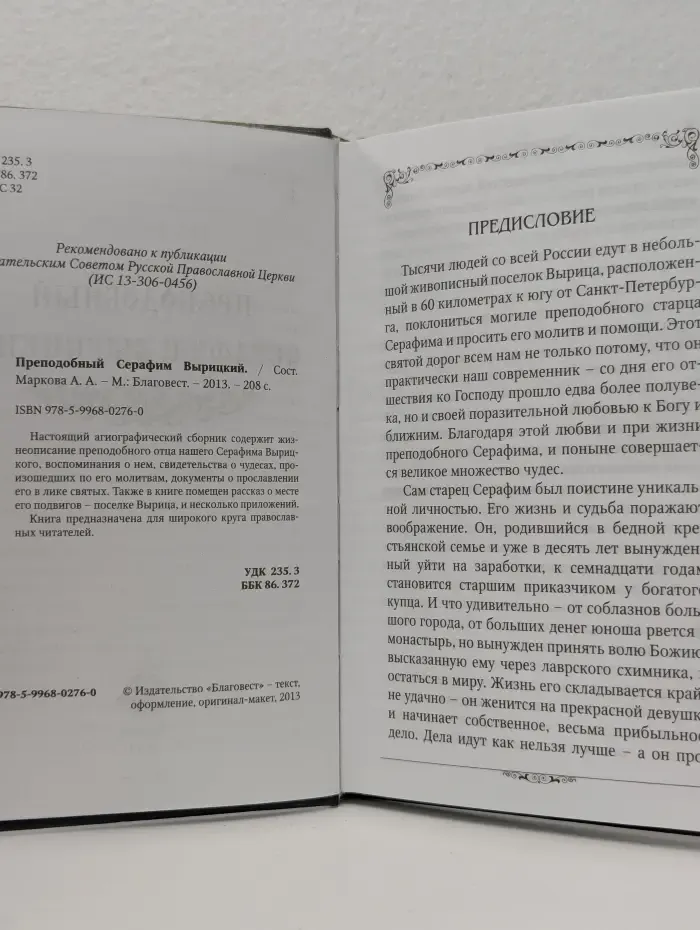 Преподобный Серафим Вырицкий