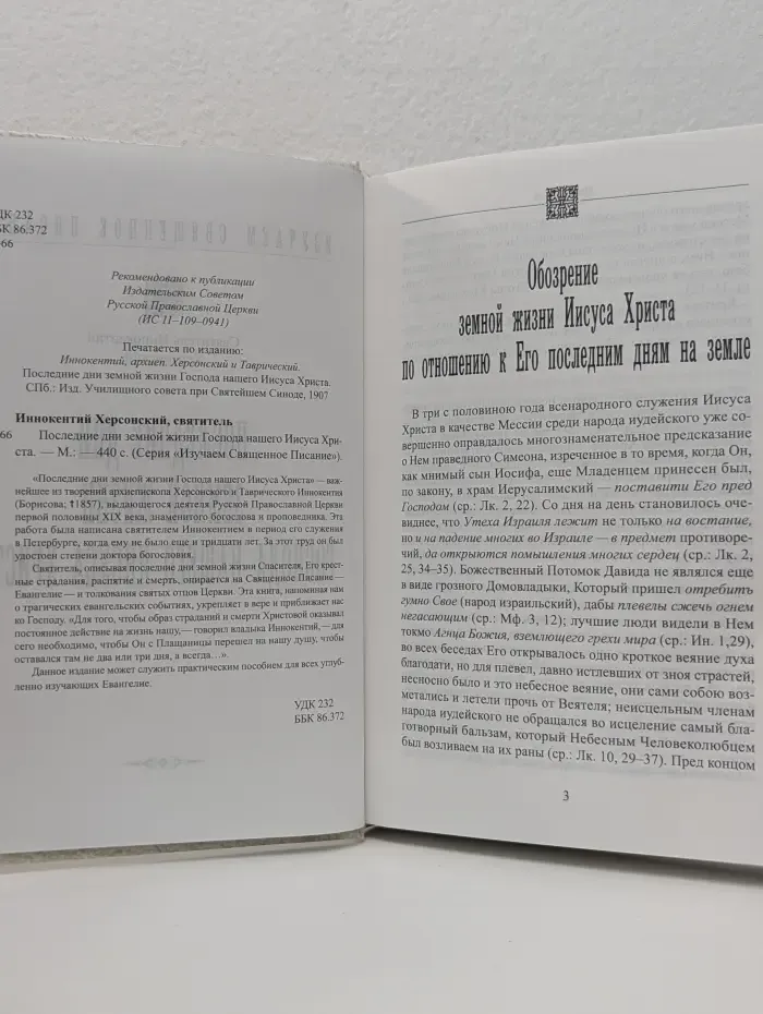 Изучаем Священное Писание. Последние дни земной жизни Господа нашего Иисуса Христа
