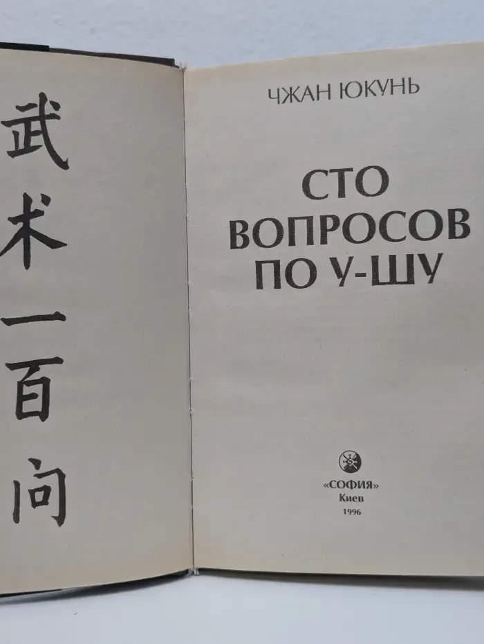 Сто вопросов по у-шу
