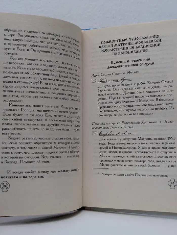 Помощь святых. Матрона Московская. Житие и чудеса, правда и домыслы