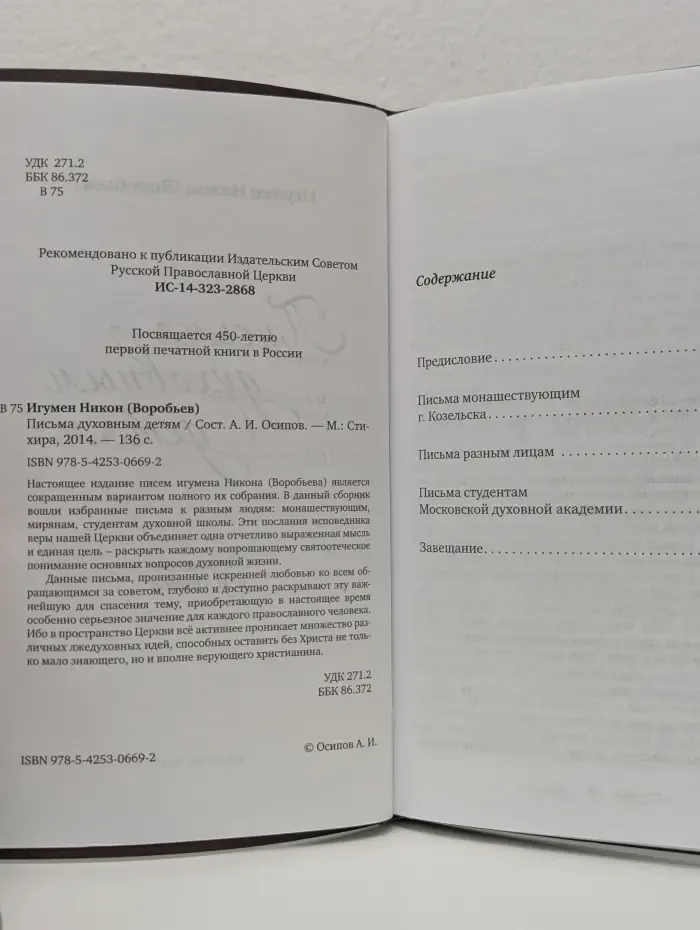 Православие в вопросах и ответах. Письма духовным детям