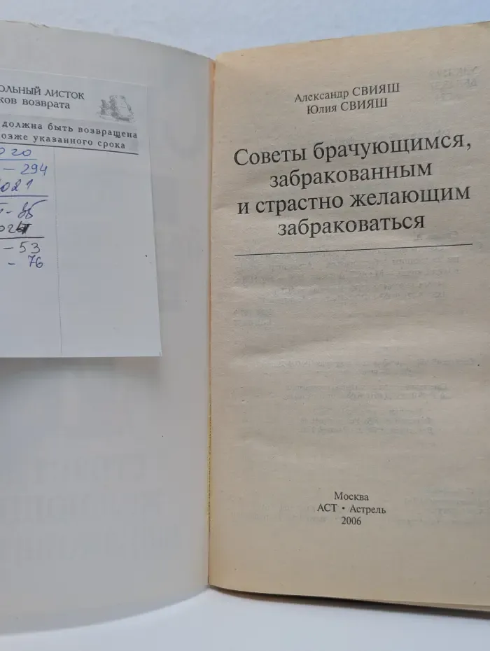 Советы брачующимся, забракованным и страстно желающим забраковаться