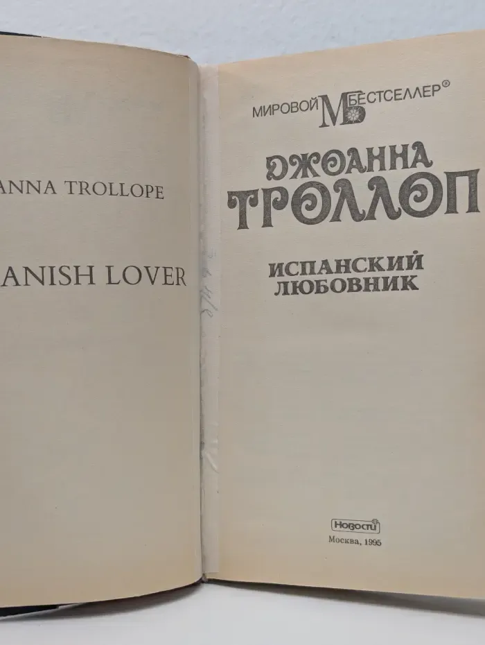 Мировой бестселлер. Испанский любовник
