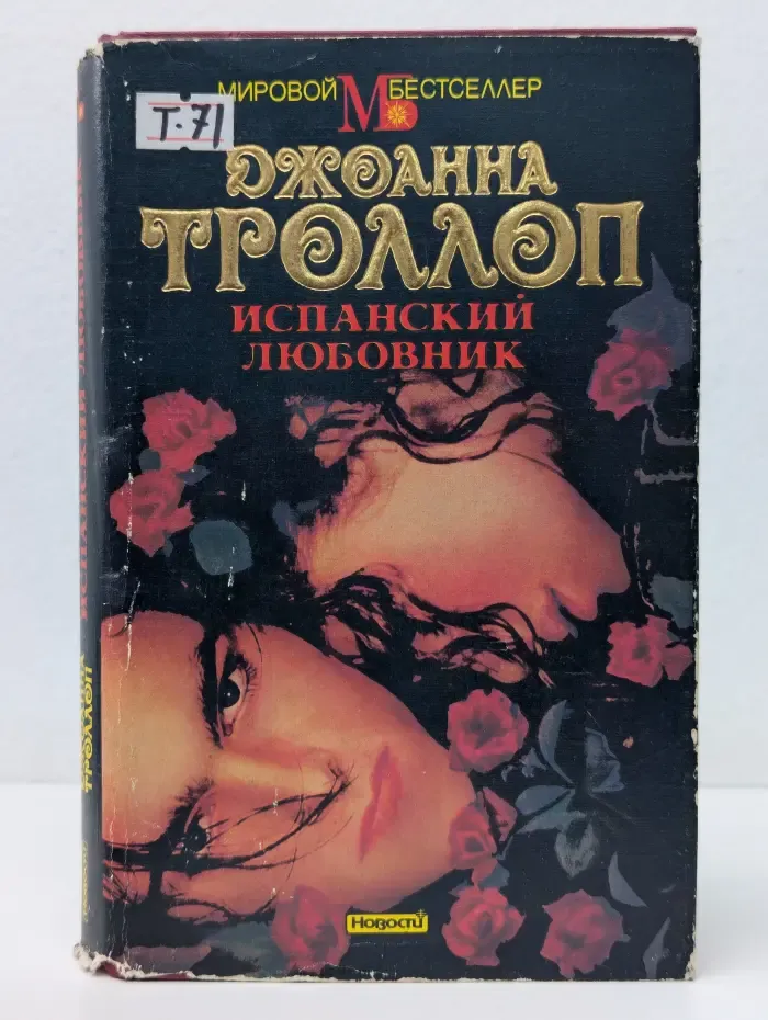 Мировой бестселлер. Испанский любовник