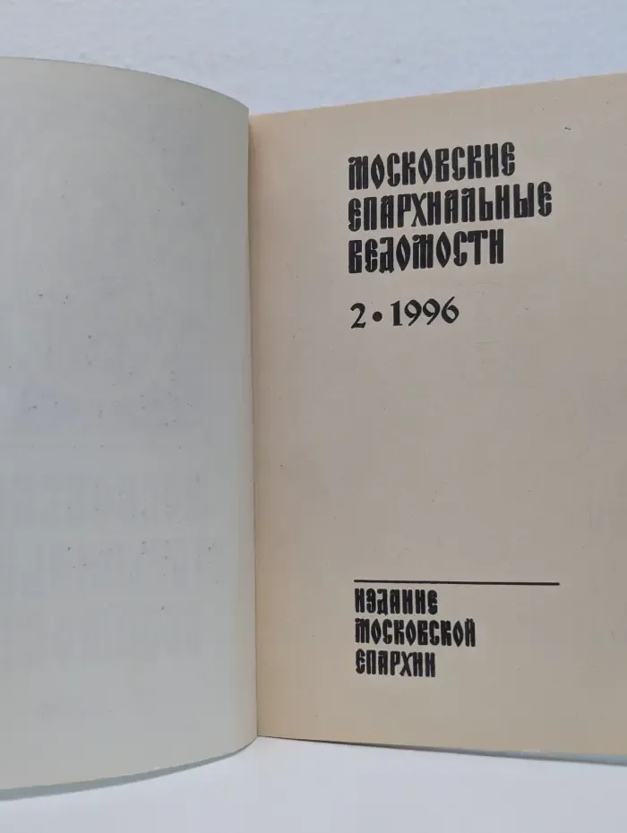 Московские епархиальные ведомости. Выпуск № 2/1996
