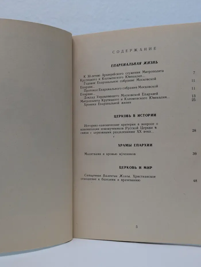 Московские епархиальные ведомости. Выпуск № 2/1996