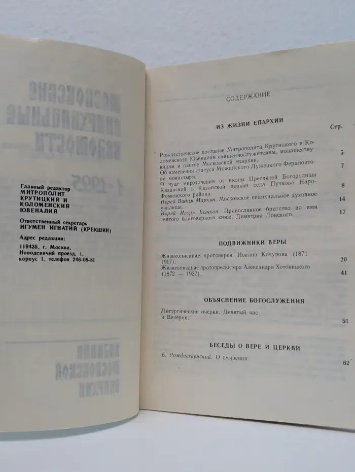 Московские епархиальные ведомости. Выпуск № 1/1995