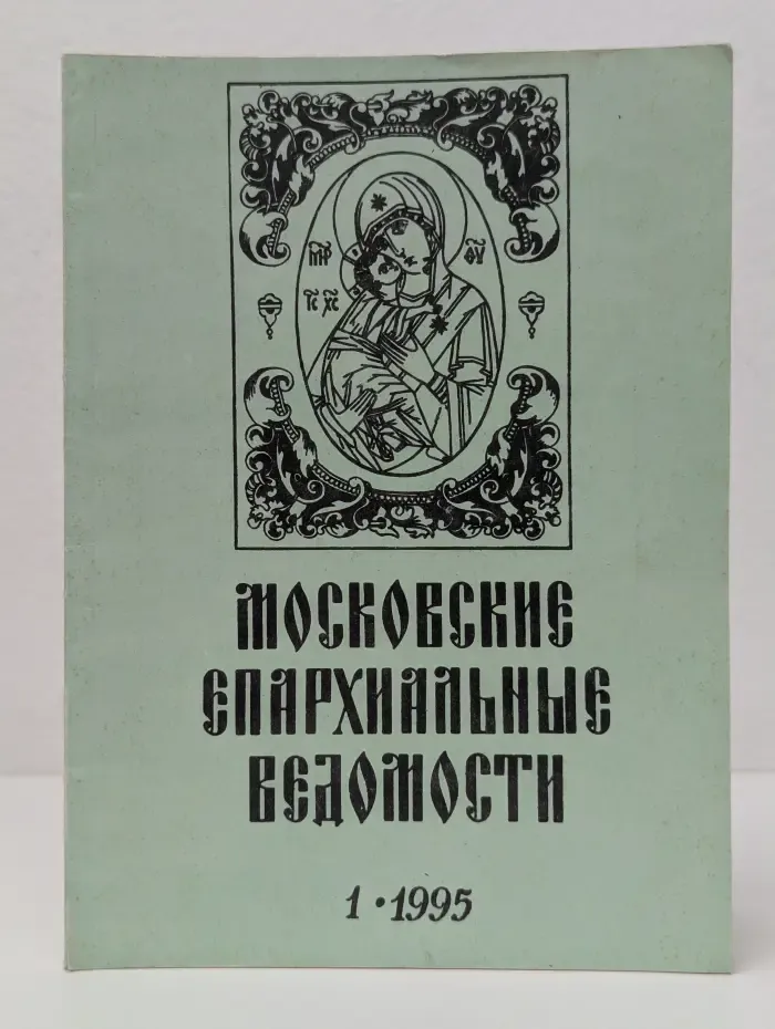 Московские епархиальные ведомости. Выпуск № 1/1995