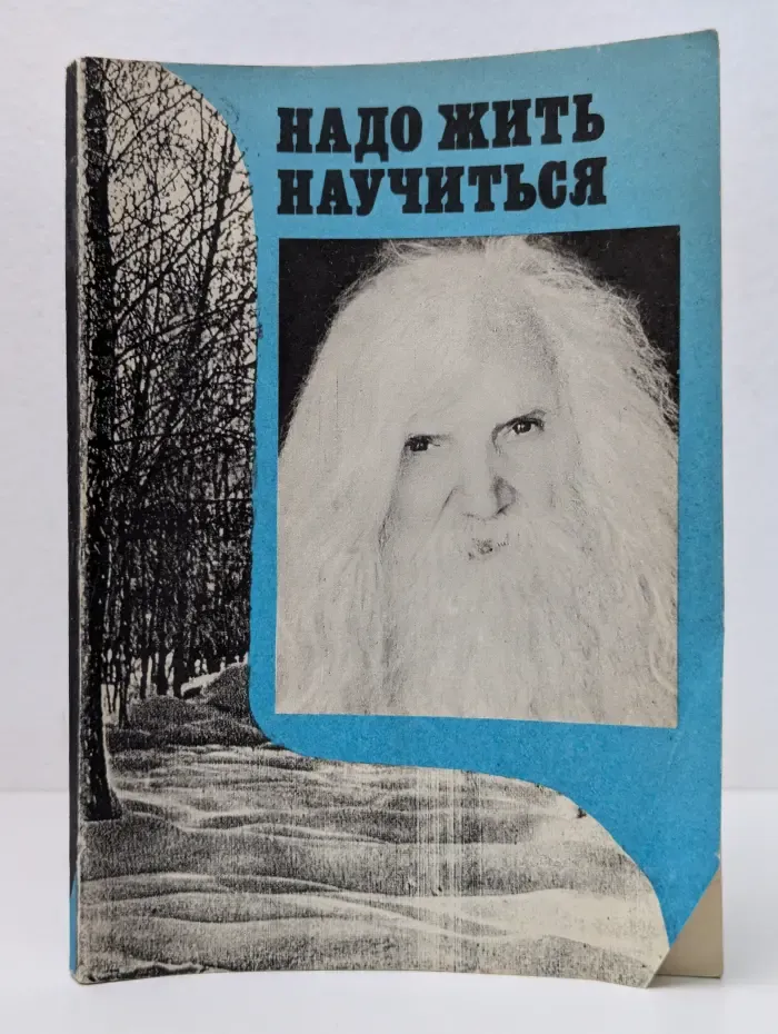 Надо жить научиться