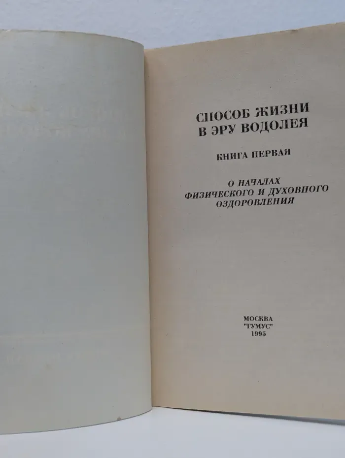 Способ жизни в Эру Водолея. Книга 1