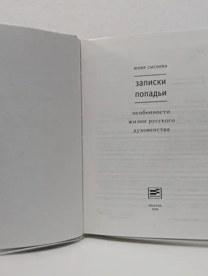 Записки попадьи. Особенности жизни русского духовенства