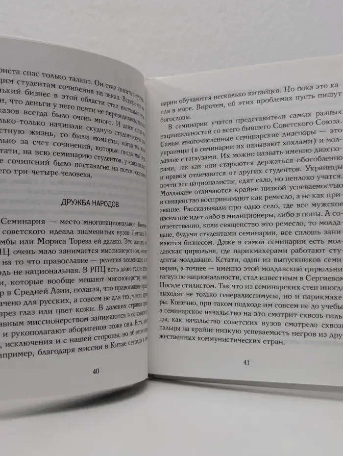 Записки попадьи. Особенности жизни русского духовенства