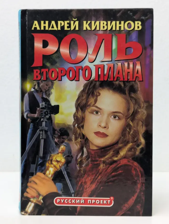 Русский проект. Роль второго плана