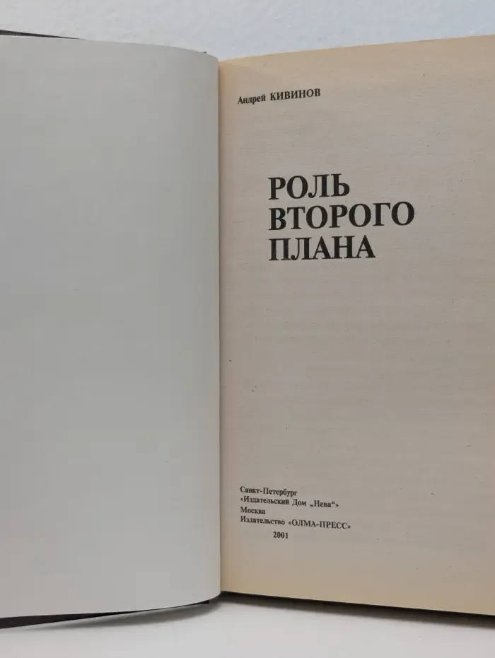 Русский проект. Роль второго плана