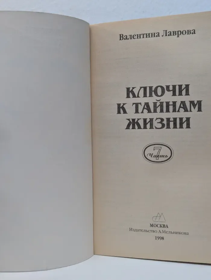 Ключи к тайнам жизни. Часть 7