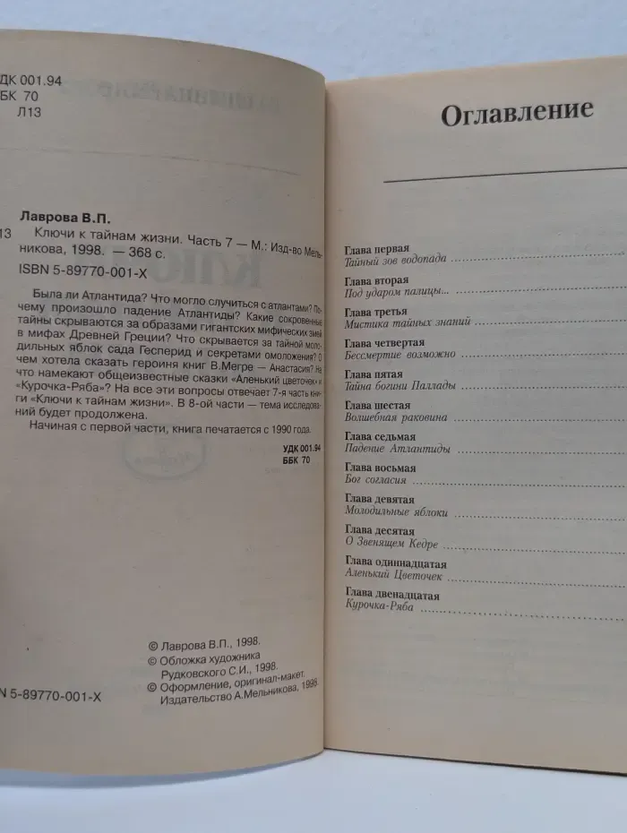Ключи к тайнам жизни. Часть 7