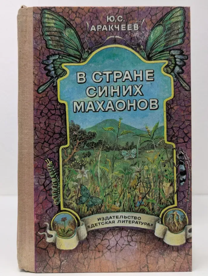 В стране синих махаонов