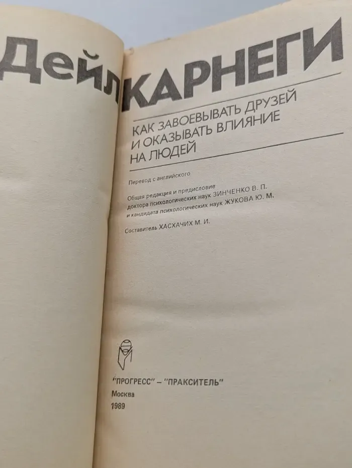 Как завоевывать друзей и оказывать влияние на людей