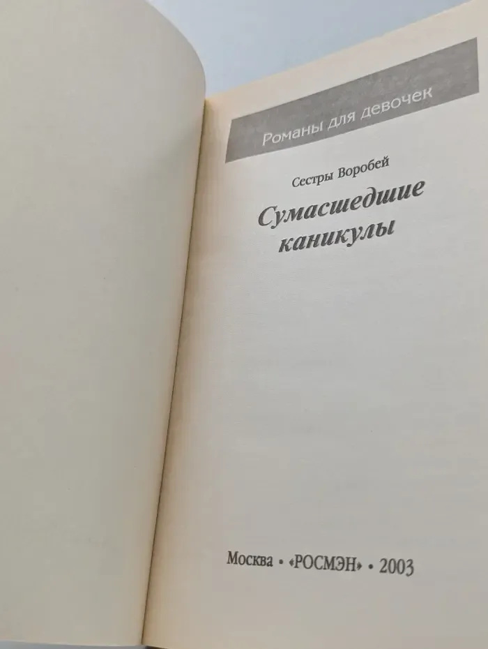 Романы для девочек. Сумасшедшие каникулы