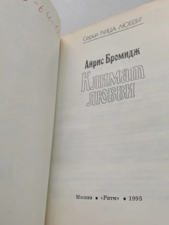 Климат любви