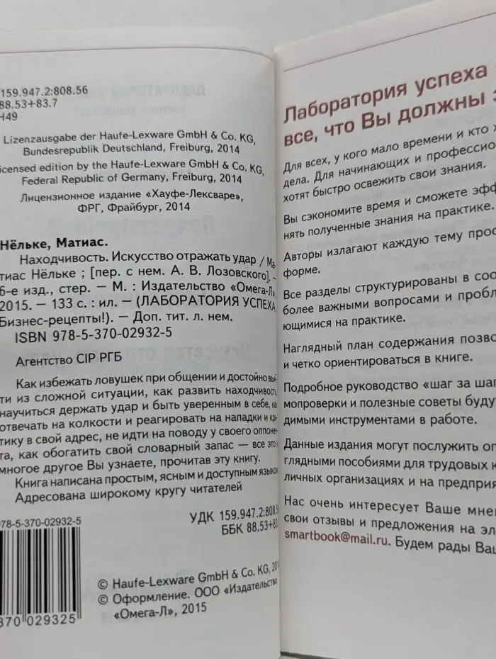 Лаборатория успеха. Находчивость. Искусство отражать удар
