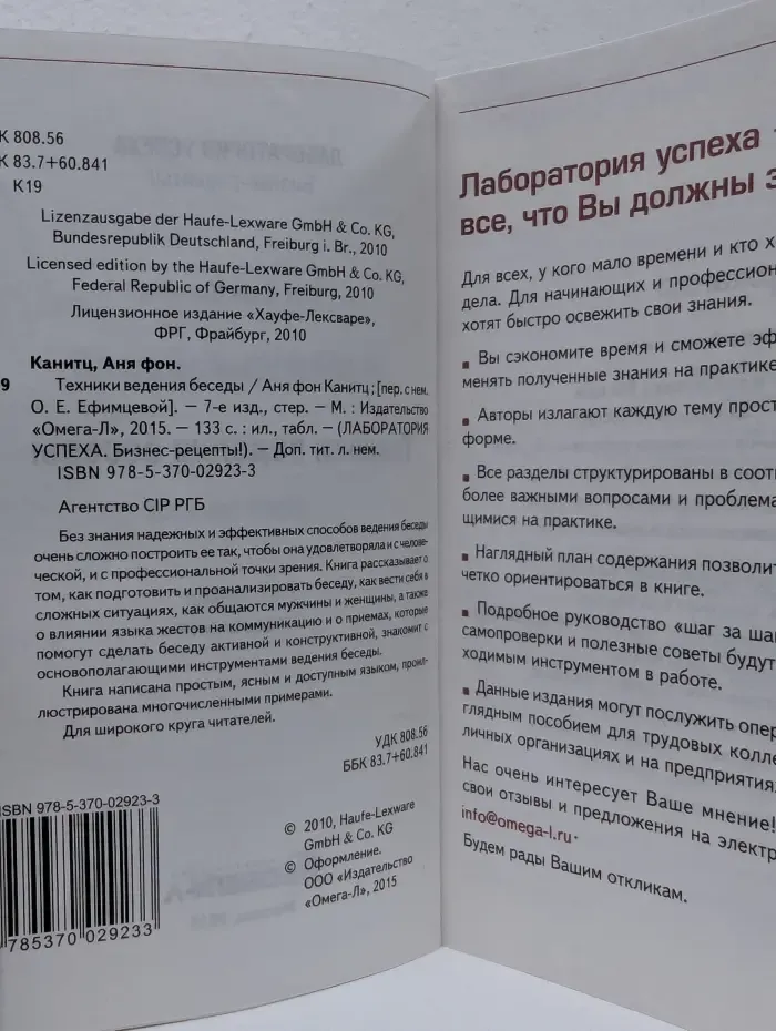 Лаборатория успеха. Бизнес-рецепты! Техники ведения беседы