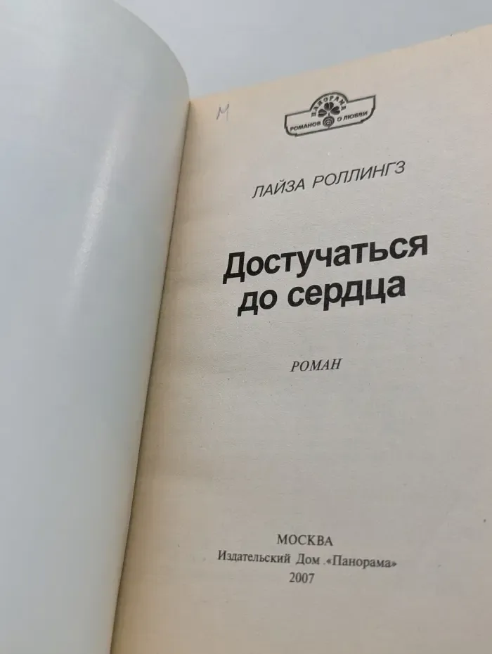 Романы о любви. Достучаться до сердца