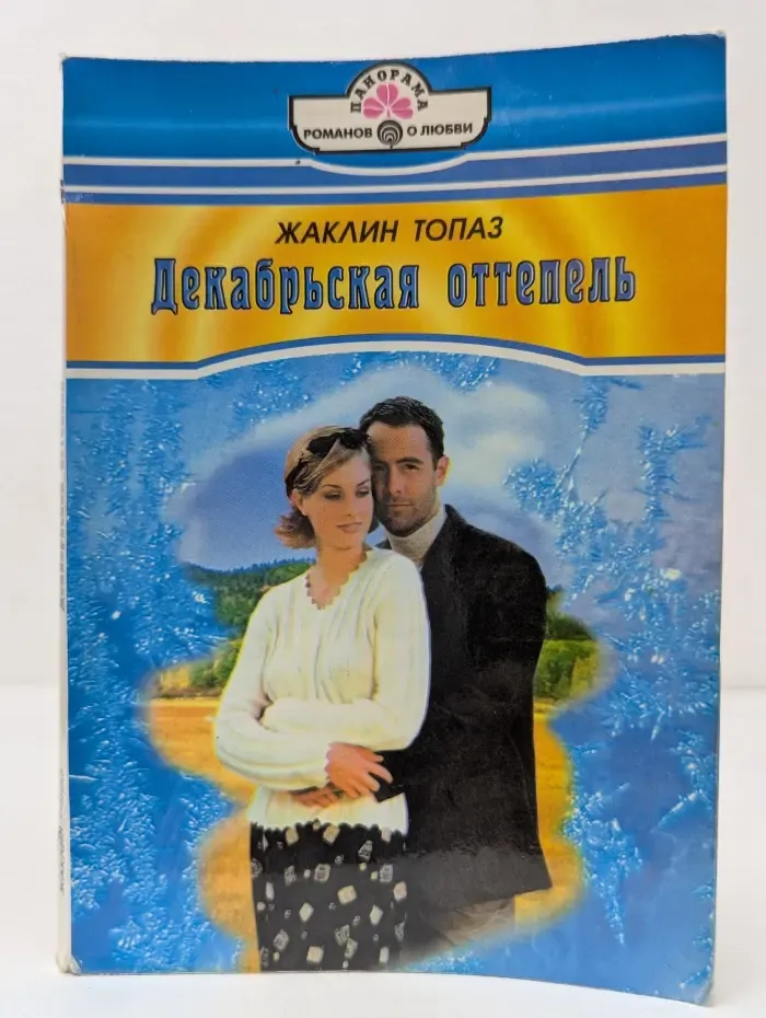 Романы о любви. Декабрьская оттепель