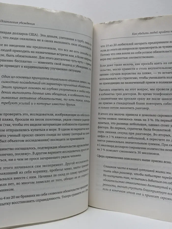 Психология убеждения. Важные мелочи, гарантирующие успех