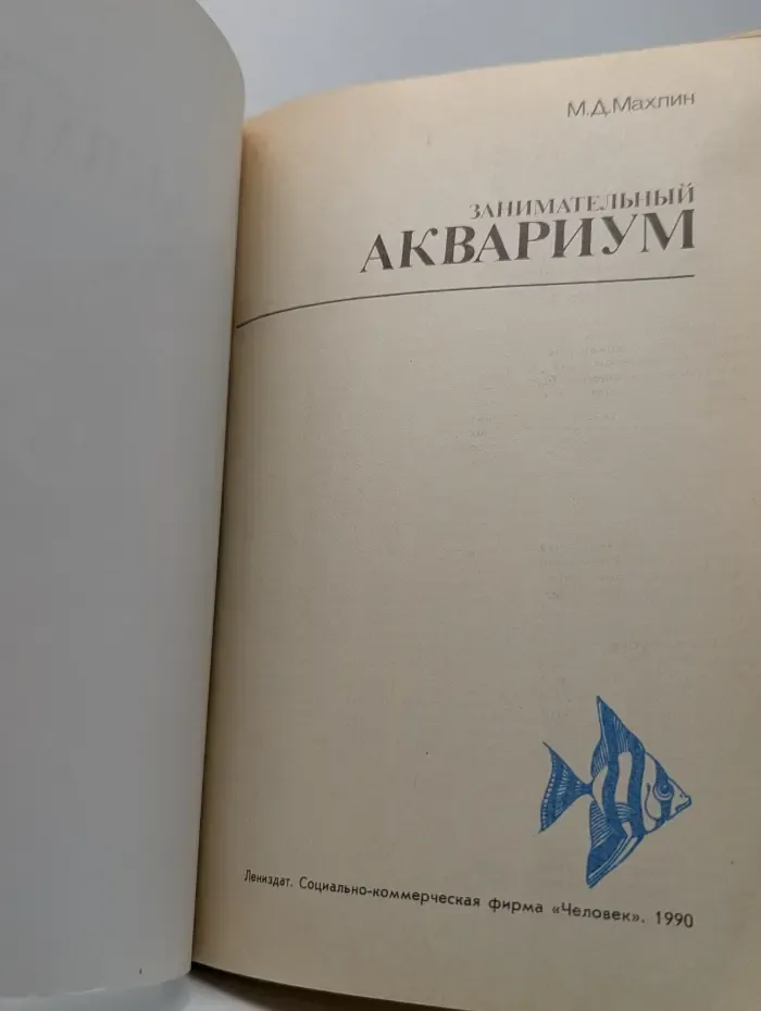 Занимательный аквариум