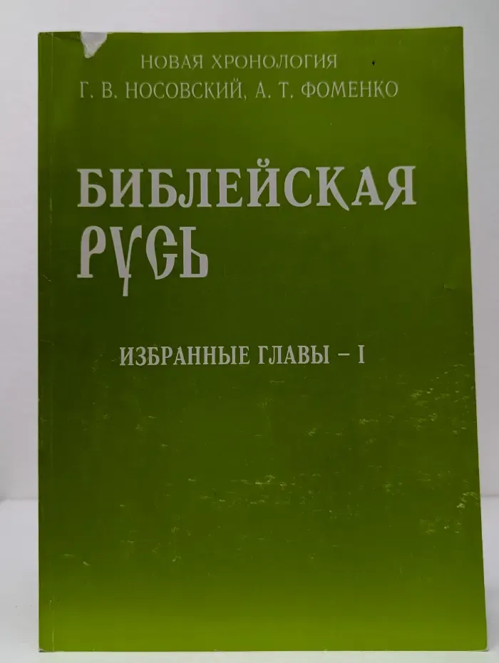 Библейская Русь. Избранные главы – 1
