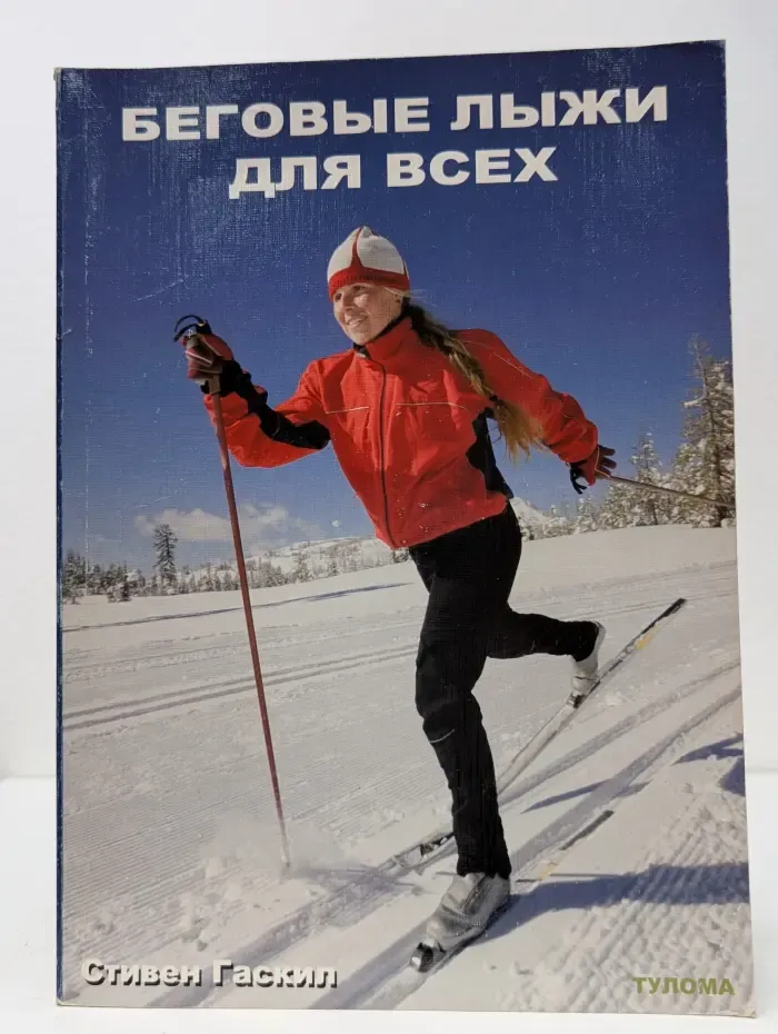 Беговые лыжи для всех