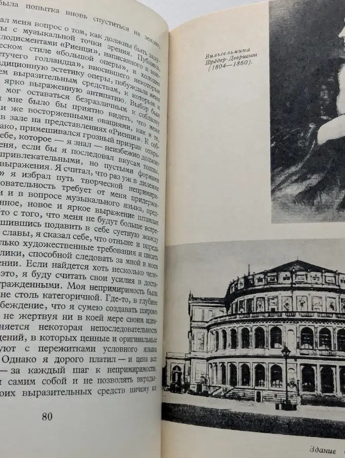 Я, Рихард Вагнер...