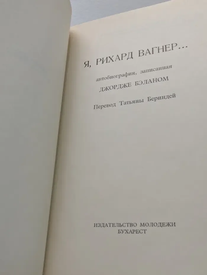 Я, Рихард Вагнер...