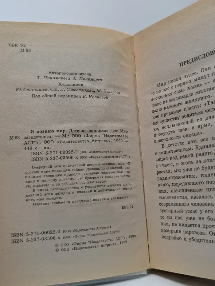 Я познаю мир. Детская энциклопедия. Мир загадочного