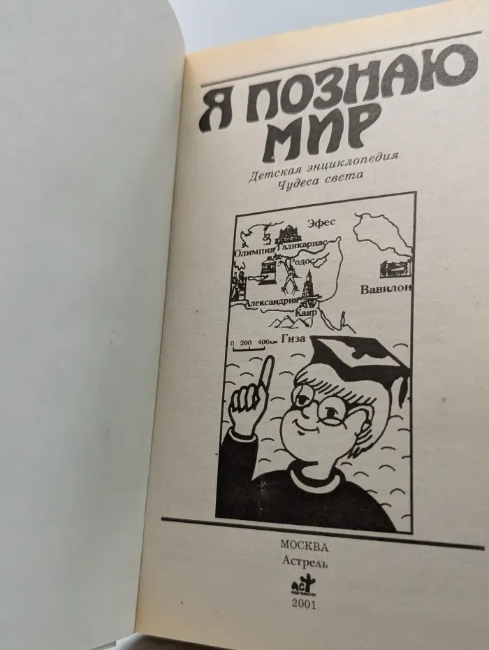 Я познаю мир. Чудеса света